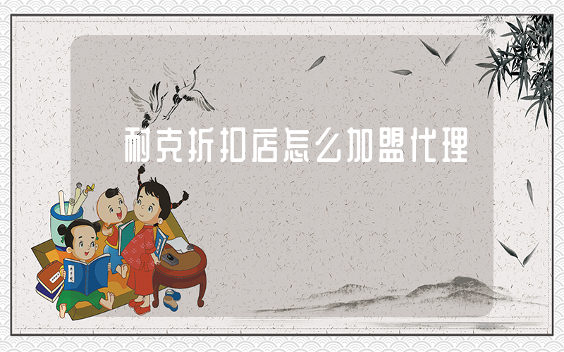 耐克折扣店怎么加盟代理插圖